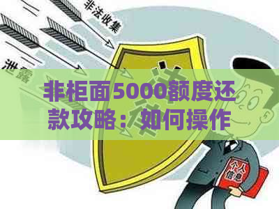 非柜面5000额度还款攻略：如何操作以及注意事项