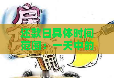 还款日具体时间范围：一天中的哪个时刻最适合还款？