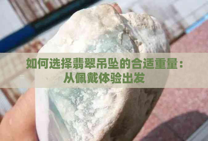 如何选择翡翠吊坠的合适重量：从佩戴体验出发