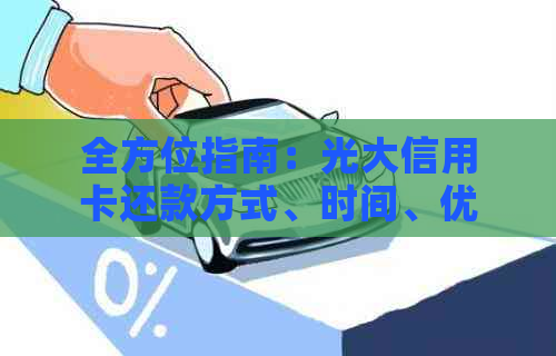 全方位指南：光大信用卡还款方式、时间、优及逾期解决方案