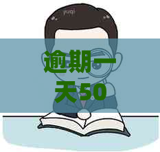 逾期一天500元是否属于高利贷？解答常见利率及逾期罚款问题