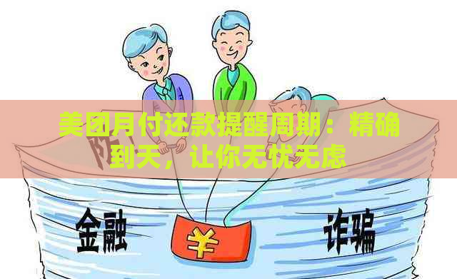 美团月付还款提醒周期：精确到天，让你无忧无虑