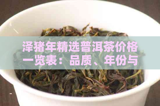 泽猪年精选普洱茶价格一览表：品质、年份与市场趋势分析