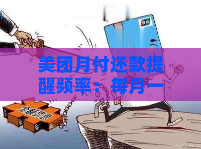 美团月付还款提醒频率：每月一次