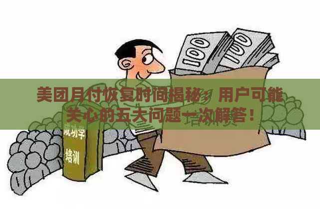 美团月付恢复时间揭秘：用户可能关心的五大问题一次解答！