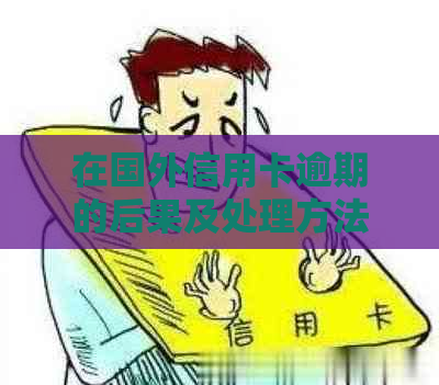 在国外信用卡逾期的后果及处理方法