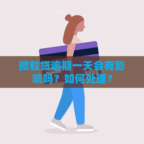 微粒贷逾期一天会有影响吗？如何处理？