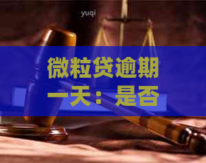 微粒贷逾期一天：是否会对个人信用产生负面影响？