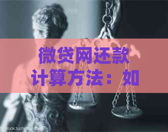 微贷网还款计算方法：如何避免逾期，常见误区解析