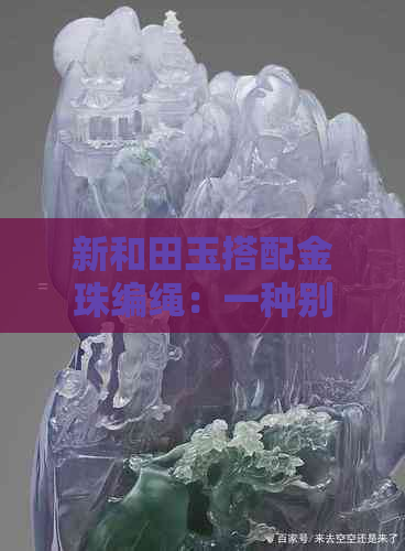 新和田玉搭配金珠编绳：一种别样的奢华与优雅