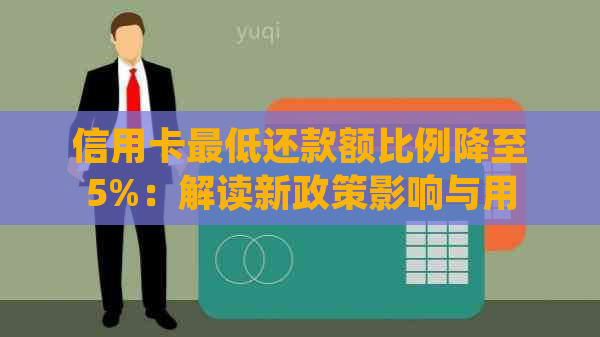 信用卡更低还款额比例降至5%：解读新政策影响与用户应对策略