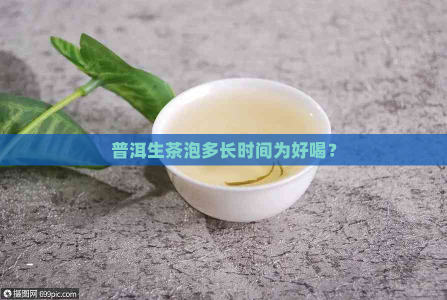 普洱生茶泡多长时间为好喝？