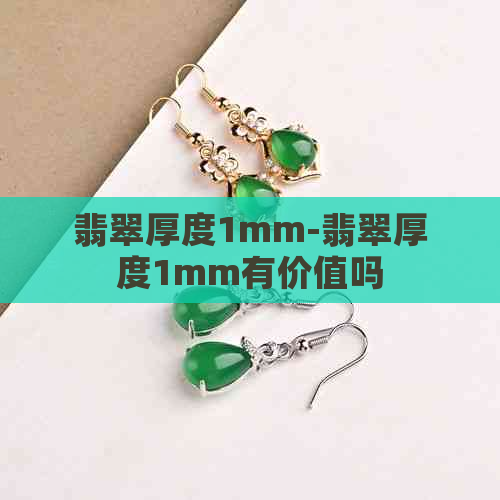 翡翠厚度1mm-翡翠厚度1mm有价值吗