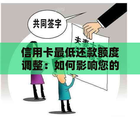 信用卡更低还款额度调整：如何影响您的信用状况、还款计划以及应对策略