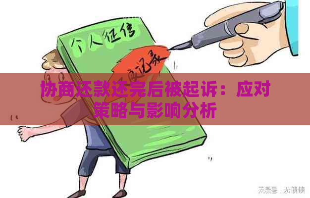 协商还款还完后被起诉：应对策略与影响分析