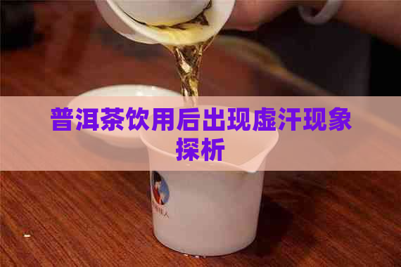 普洱茶饮用后出现虚汗现象探析