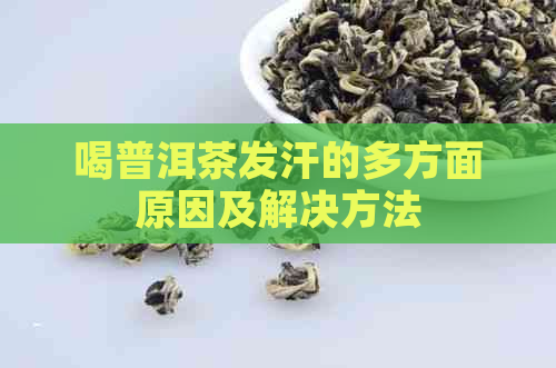 喝普洱茶发汗的多方面原因及解决方法