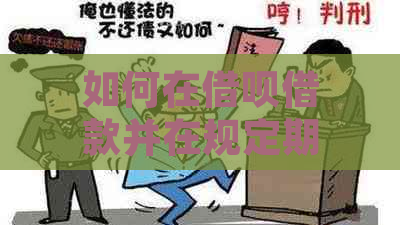 如何在借呗借款并在规定期限之前还款？解决提前还款难题的方法