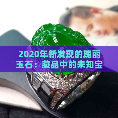 2020年新发现的瑰丽玉石：藏品中的未知宝石故事