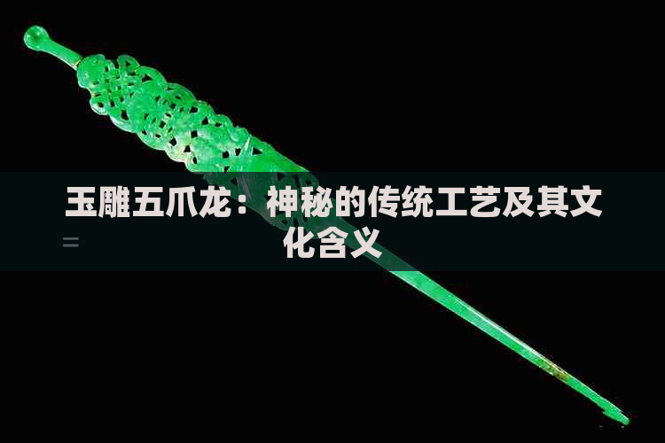 玉雕五爪龙：神秘的传统工艺及其文化含义