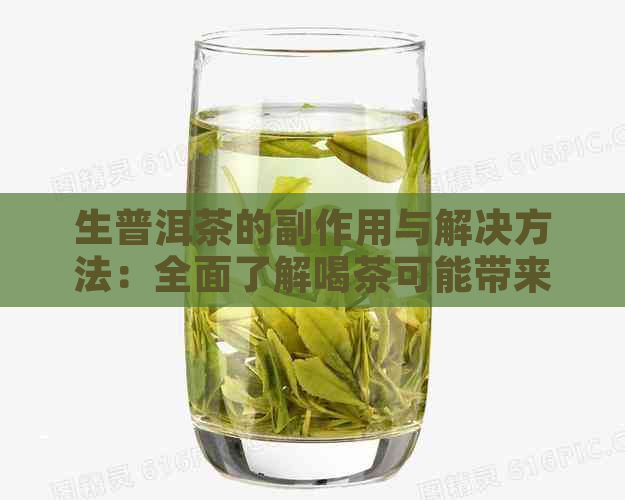 生普洱茶的副作用与解决方法：全面了解喝茶可能带来的影响及应对策略