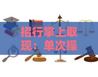 招行掌上取现：单次操作还是分期还款？如何实现一次还清？