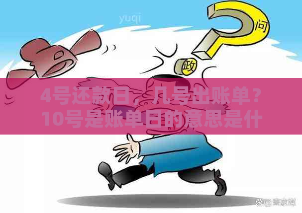 4号还款日，几号出账单？10号是账单日的意思是什么？