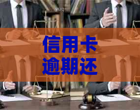 信用卡逾期还款：一个月52元可能带来的影响及解决方案