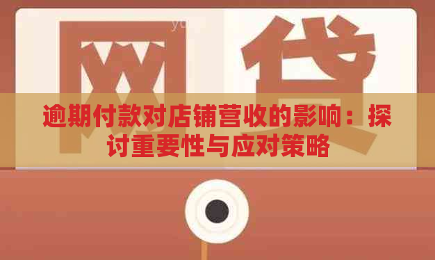 逾期付款对店铺营收的影响：探讨重要性与应对策略