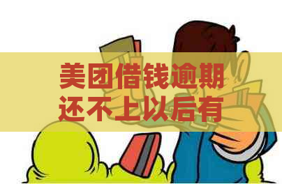 美团借钱逾期还不上以后有什么影响：后果解析与应对策略