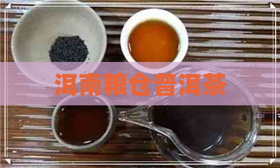 洱南粮仓普洱茶