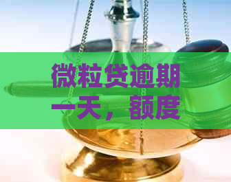 微粒贷逾期一天，额度突然失效：原因分析及解决办法