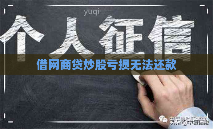 借网商贷炒股亏损无法还款