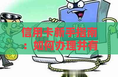 信用卡新手指南：如何办理并有效管理信用卡，避免逾期还款的麻烦？