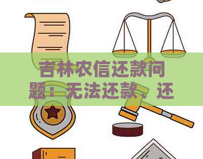 吉林农信还款问题：无法还款、还款方式、转账至四川新网银原因及更新时间。