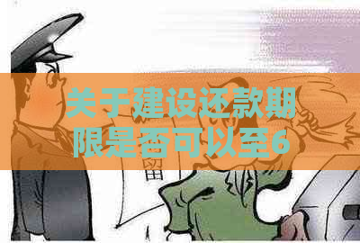 关于建设还款期限是否可以至60期的探讨