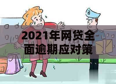 2021年网贷全面逾期应对策略：借款人应该如何处理？