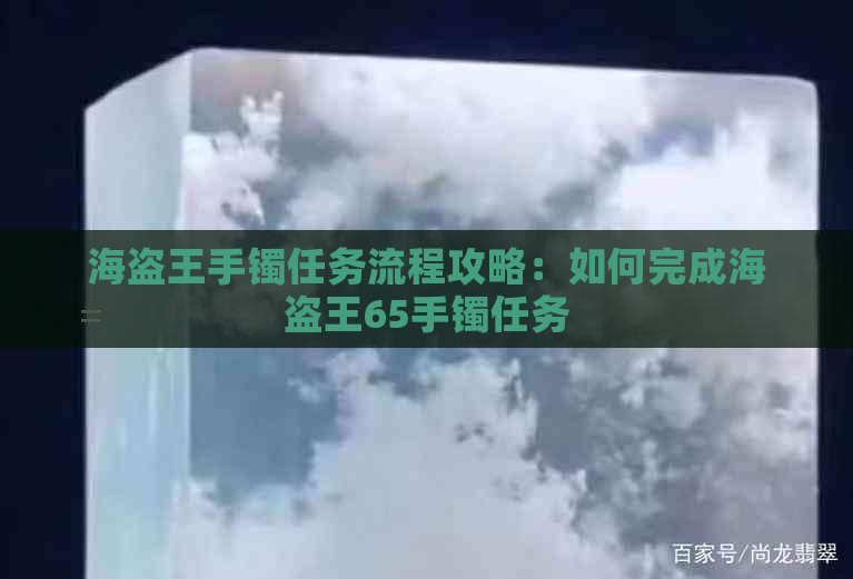 海盗王手镯任务流程攻略：如何完成海盗王65手镯任务