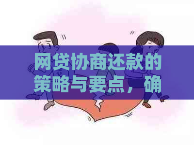 网贷协商还款的策略与要点，确保您的债务管理顺利进行