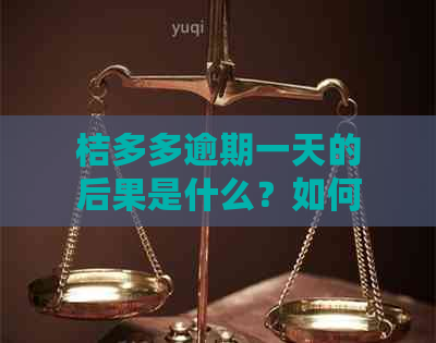 桔多多逾期一天的后果是什么？如何解决？这里有全面解答！