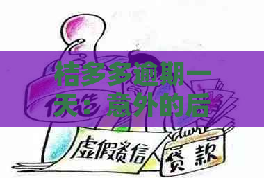 桔多多逾期一天：意外的后果与解决办法