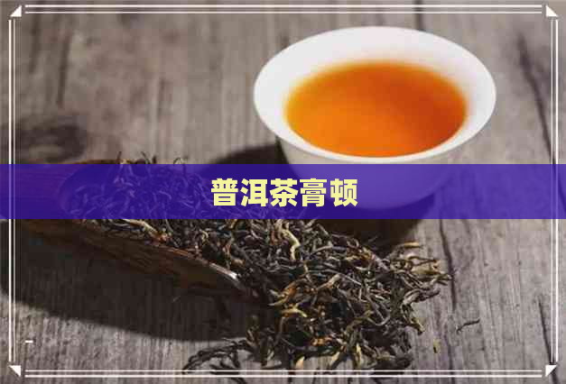 普洱茶膏顿