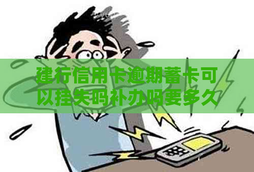 建行信用卡逾期蓄卡可以挂失吗补办吗要多久-建行的信用卡逾期了,还可以办蓄卡吗?