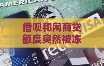 借呗和网商贷额度突然被冻结，原因及解决方法全面解析