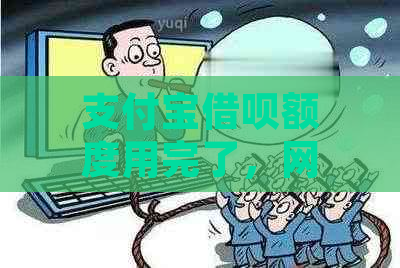 支付宝借呗额度用完了，网商贷还有额度，这是怎么回事？