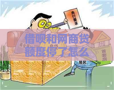 借呗和网商贷额度停了怎么回事