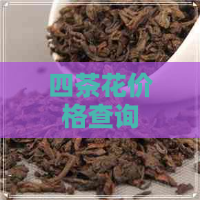 四茶花价格查询