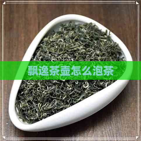 飘逸茶壶怎么泡茶