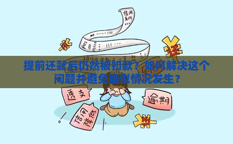 提前还款后仍然被扣款？如何解决这个问题并避免类似情况发生？