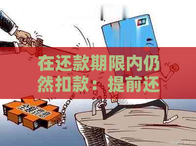 在还款期限内仍然扣款：提前还款问题与解决方法